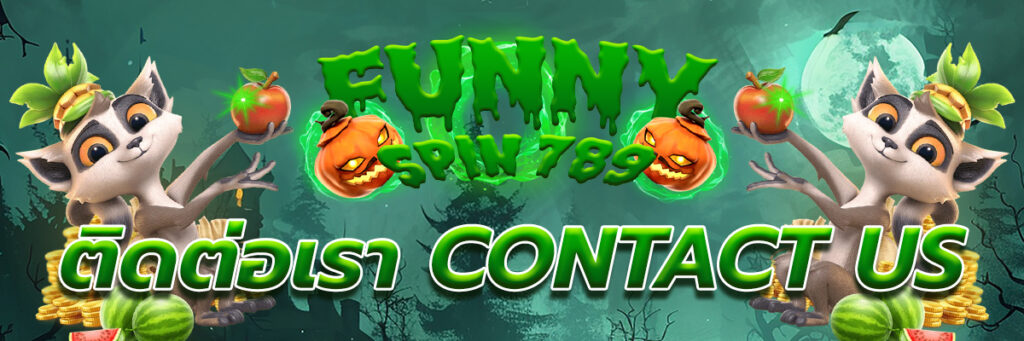 ติดต่อเรา